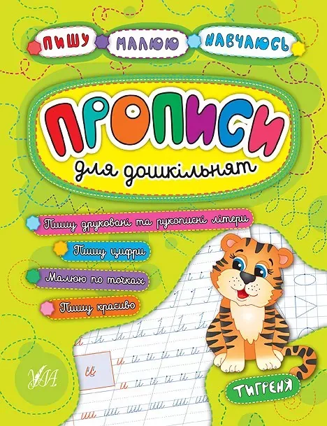 Пишу.Малюю.Навчаюсь.Прописи для дошкільнят.Тигреня. Ула