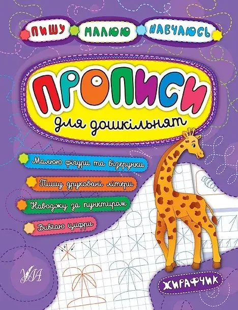 Пишу.Малюю.Навчаюсь.Прописи для дошкільнят.Жирафчик. Ула