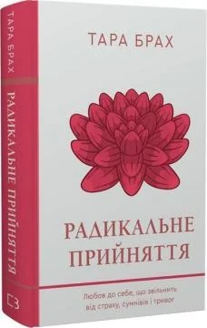 Радикальне прийняття.Любов до себе,що звільнить від страху,сумнівів і тривог.Тара Брах. Букшеф — Бізнес та саморозвиток