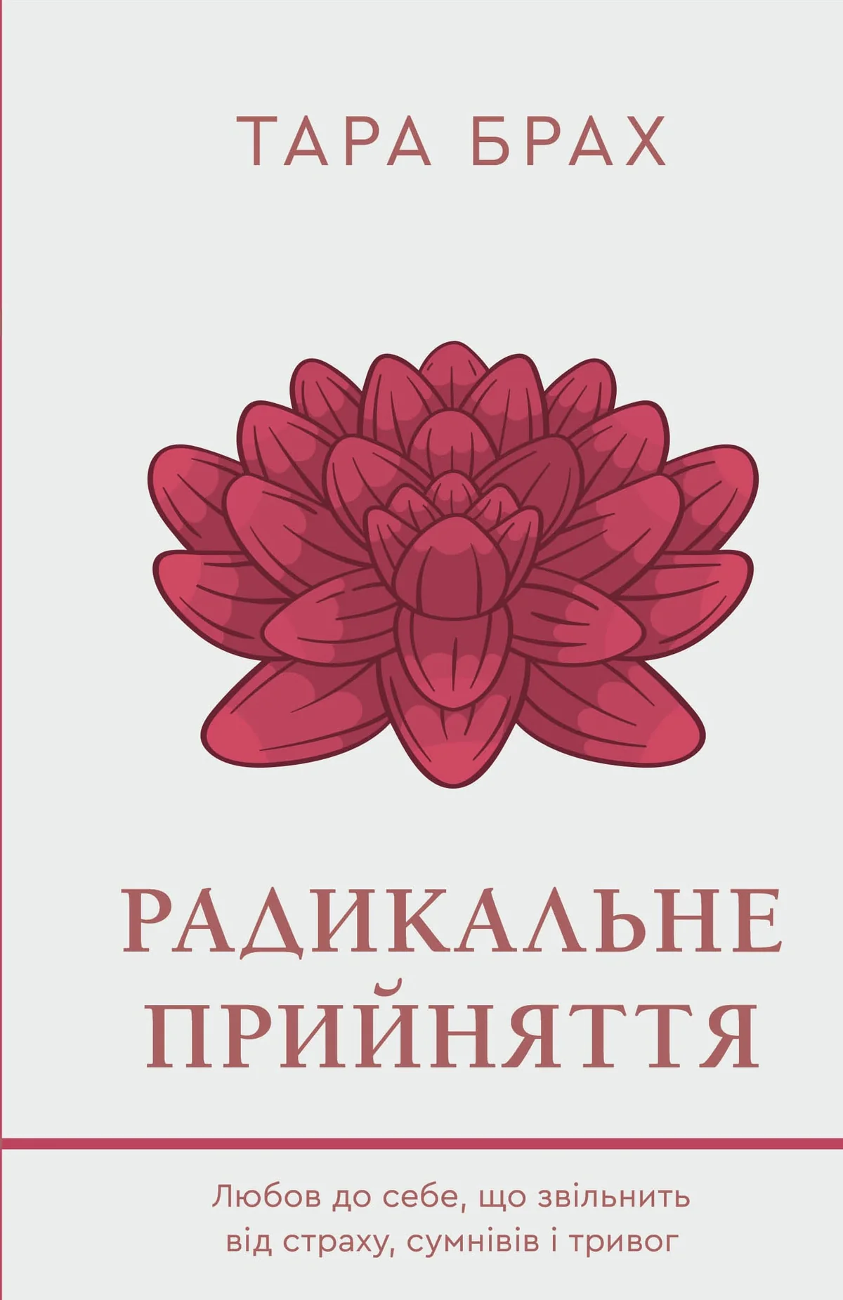 Радикальне прийняття.Любов до себе,що звільнить від страху,сумнівів і тривог.Тара Брах. Букшеф