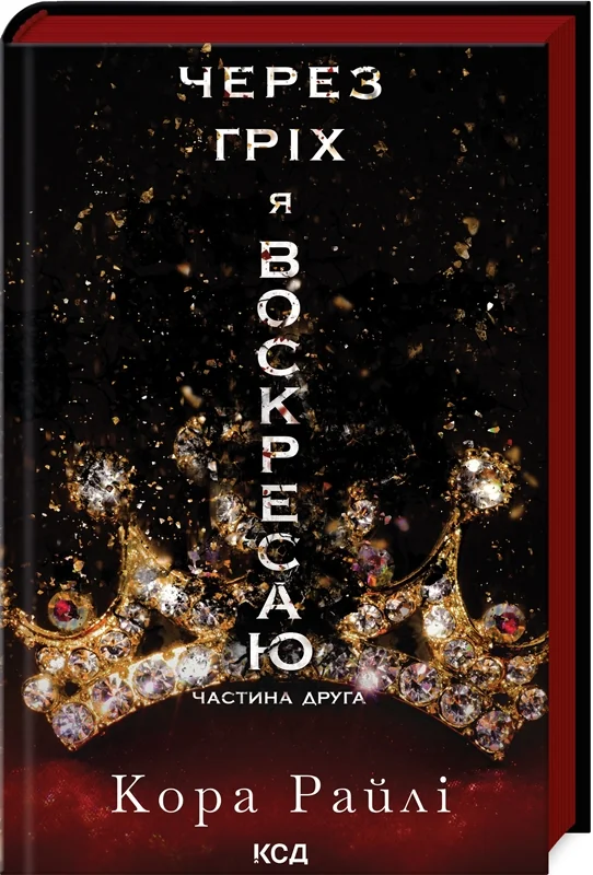 Райлі К.Гріхи батьків.Частина 2.Через гріх я воскресаю. Клуб Сімейного Дозвілля