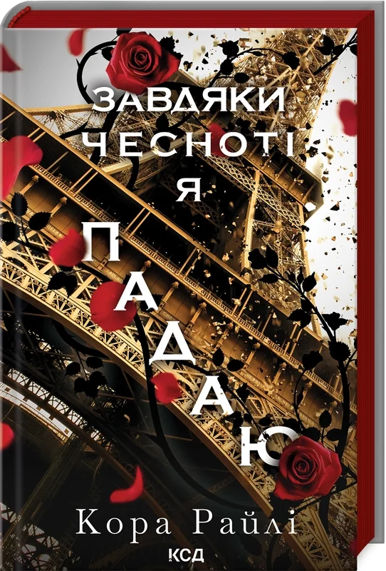 Райлі К.Гріхи батьків.Частина 3.Завдяки чесноті я падаю. Клуб Сімейного Дозвілля