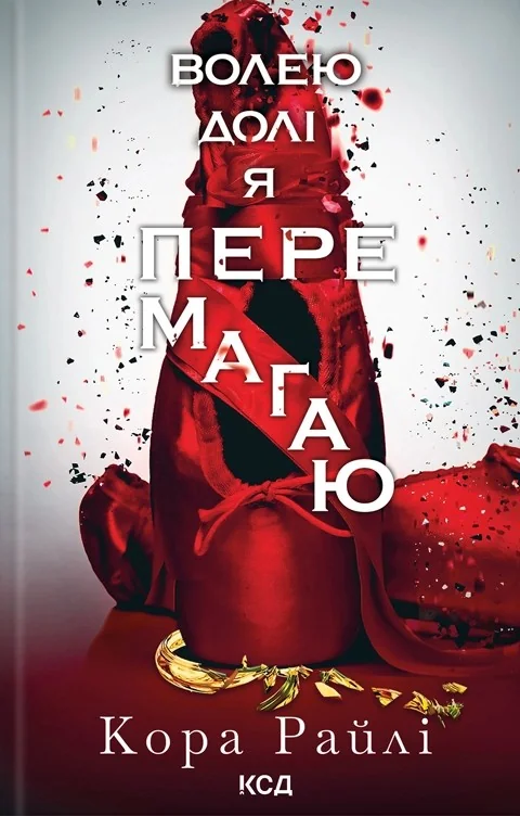 Райлі К.Гріхи батьків.Частина 4.Волею долі я перемагаю. Клуб Сімейного Дозвілля