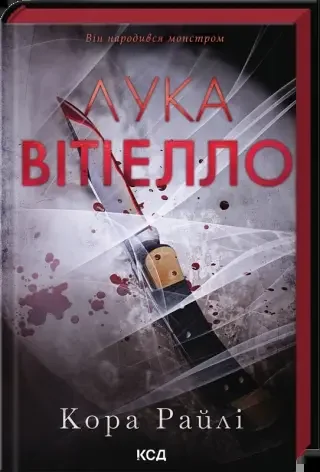 Райлі К.Хроніки мафії.Народжені у крові.Книга 2.Лука Вітіелло. Клуб Сімейного Дозвілля