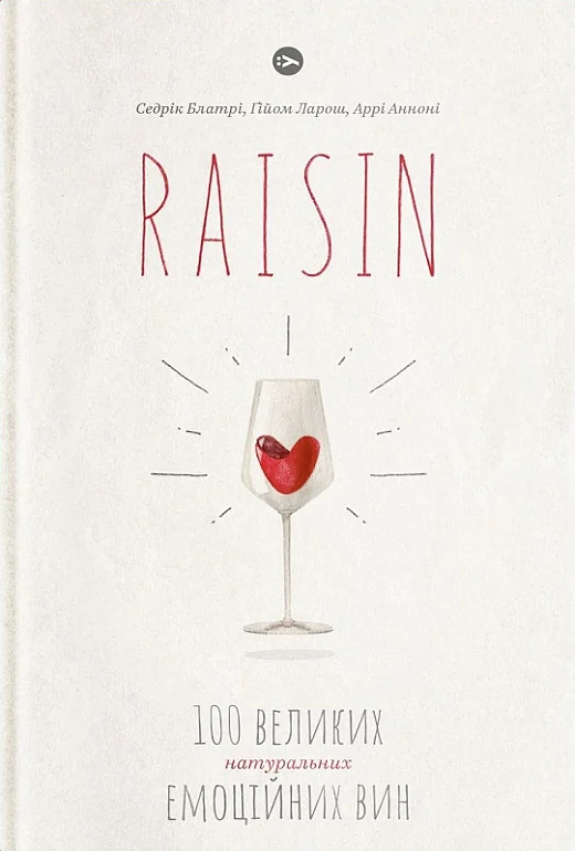 Raisin.100 великих натуральних емоційних вин.Ларош Г. Якабу