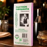 Рахунок офіціанта А6 Бар — фото 1