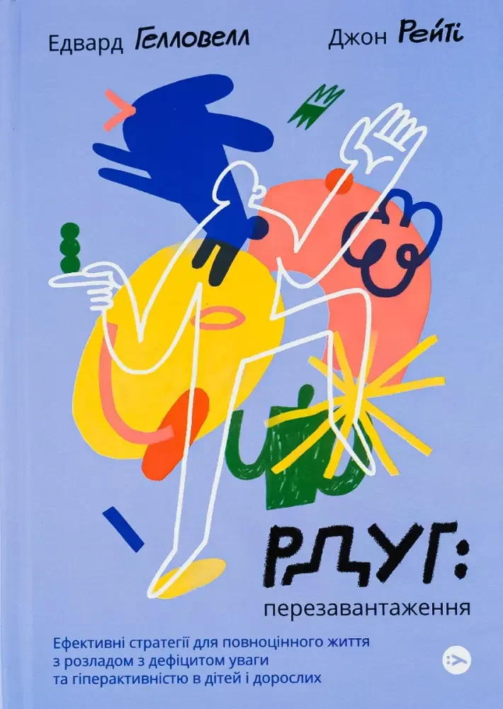 РДУГ:перезавантаження.Ефективні стратегії для повноцінного життя з розладом дефіциту уваги. Якабу