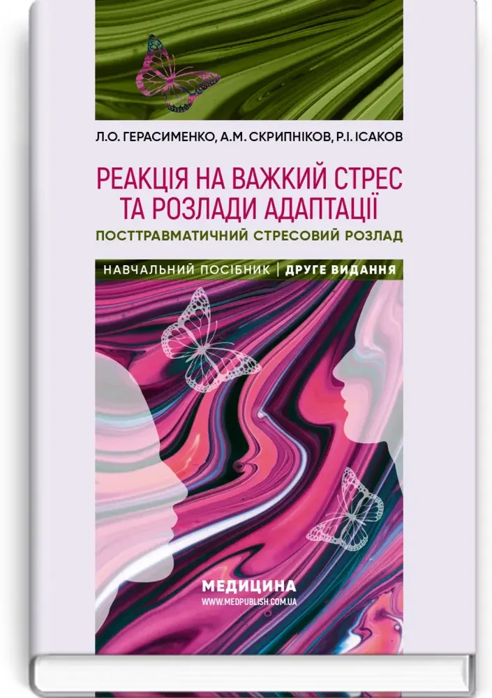 Реакція на важкий стресс та розлади адаптації.Навч.посібник.Герасименко Л. Медицина — фото 2