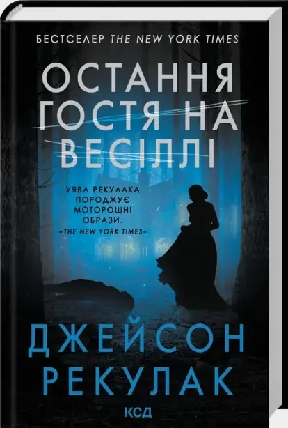 Рекулак Д.Остання гості на весіллі. Клуб Сімейного Дозвілля
