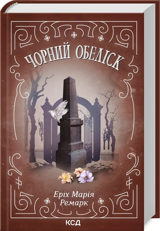 Ремарк Е.Чорний обеліск. Клуб Сімейного Дозвілля — фото 2