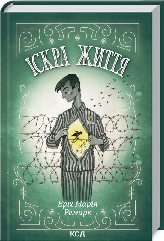 Ремарк Е..Іскра життя. Клуб Сімейного Дозвілля