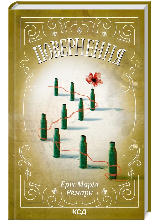 Ремарк Е.Повернення. Клуб Сімейного Дозвілля