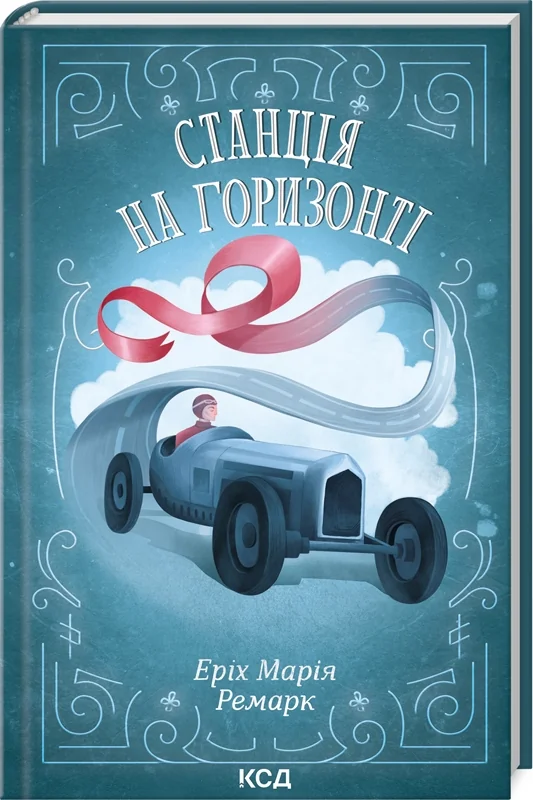 Ремарк Е.Станція на горизонті. Клуб Сімейного Дозвілля