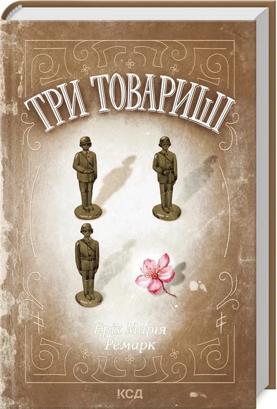 Ремарк Е.Три товариші. Клуб Сімейного Дозвілля