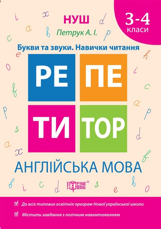 Репетитор.Англійська мова.3-4кл.Букви та звуки.Навички читання. Торсінг