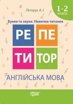 Репетитор.Англійська мова.Букви та звуки.Навички читання 1-2 класи.Петрук А.Торсінг