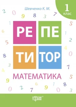 Репетитор.Математика 1 клас.Шевченко К.Торсінг