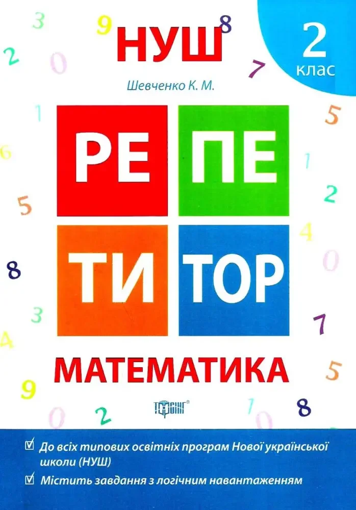 Репетитор.Математика 2 клас.Шевченко К.Торсінг
