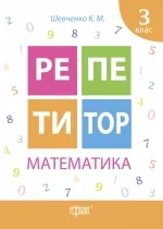 Репетитор.Математика 3 клас.Шевченко К.Торсінг