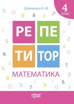 Репетитор.Математика 4 клас.Шевченко К.Торсінг