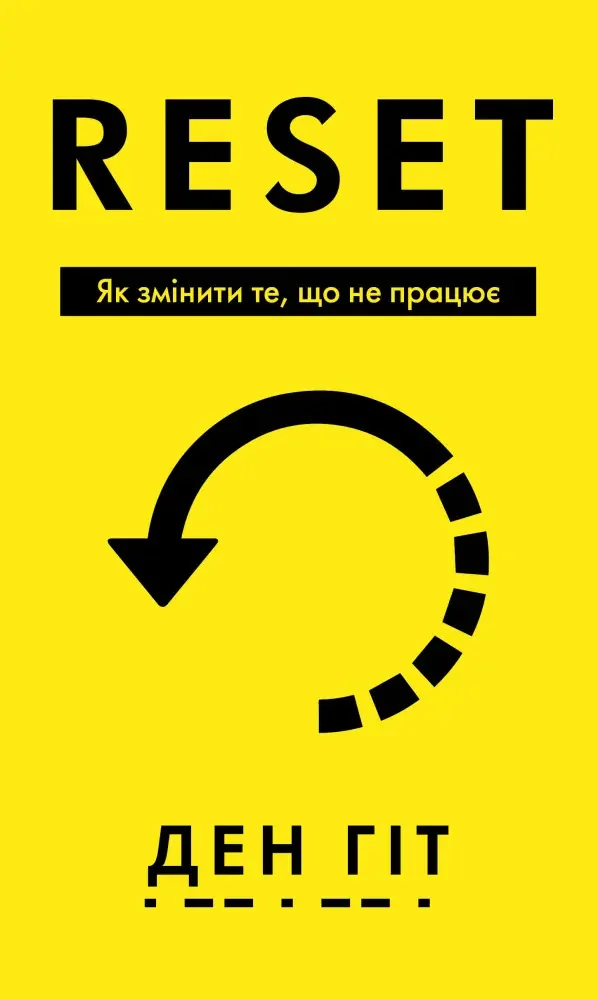 RESET. Як змінити те, що не працює.Гіт Д.Букшеф