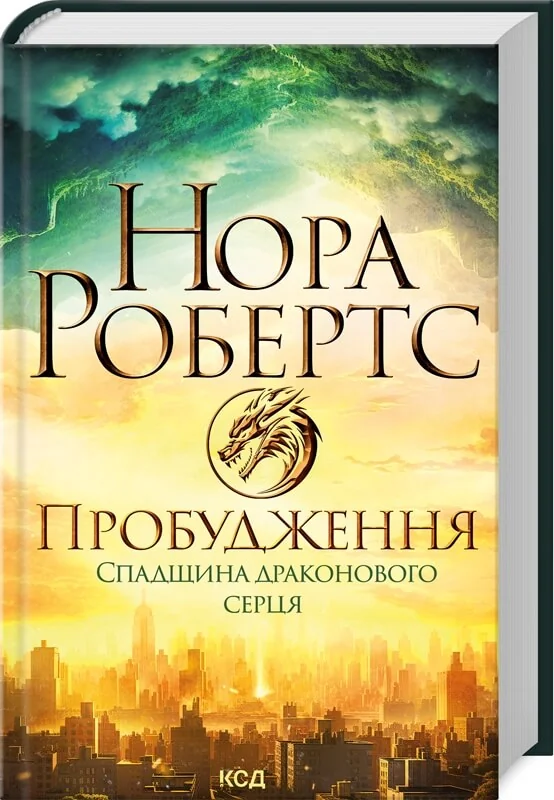 Робертс Н.Спадщина драконового серця.Пробудження. Книга 1. Клуб Сімейного Дозвілля