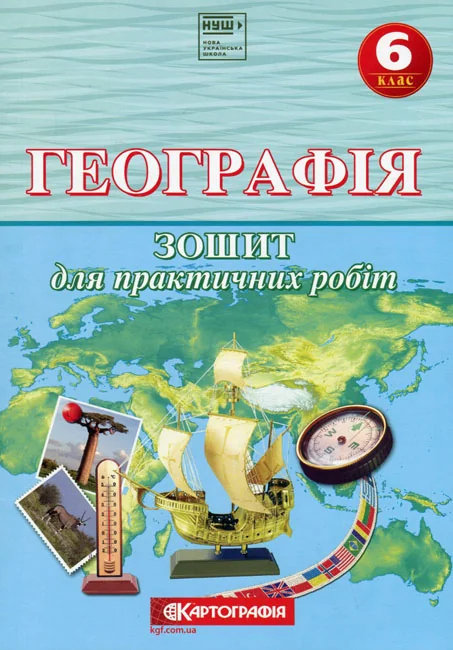 Робочий зошит.Географія 6 кл.для практичних робіт (Картографія)