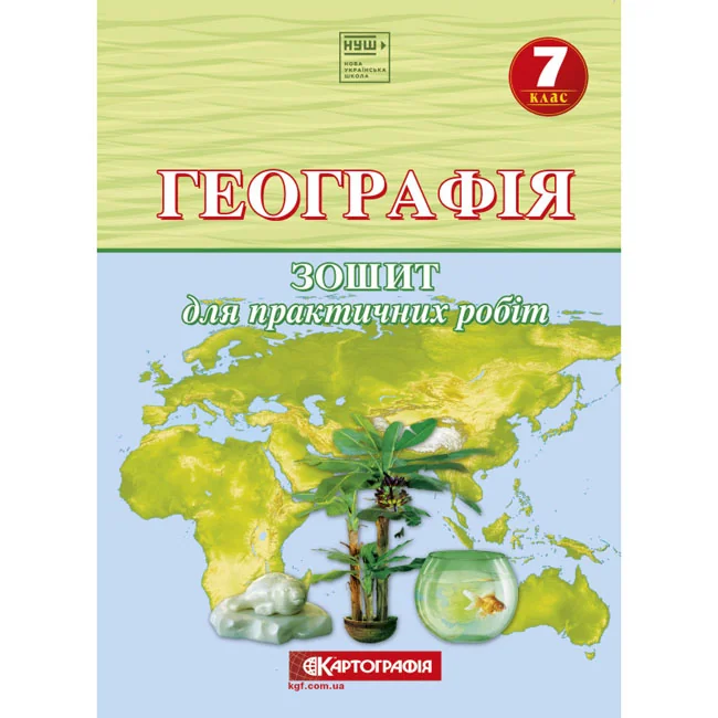 Робочий зошит.Географія 7 кл.для практичних робіт (Картографія)