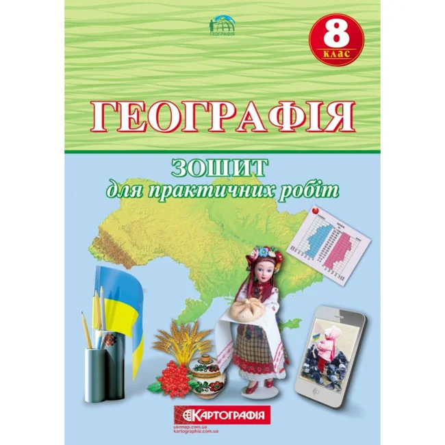 Робочий зошит.Географія 8 кл.для практичних робіт (Картографія)