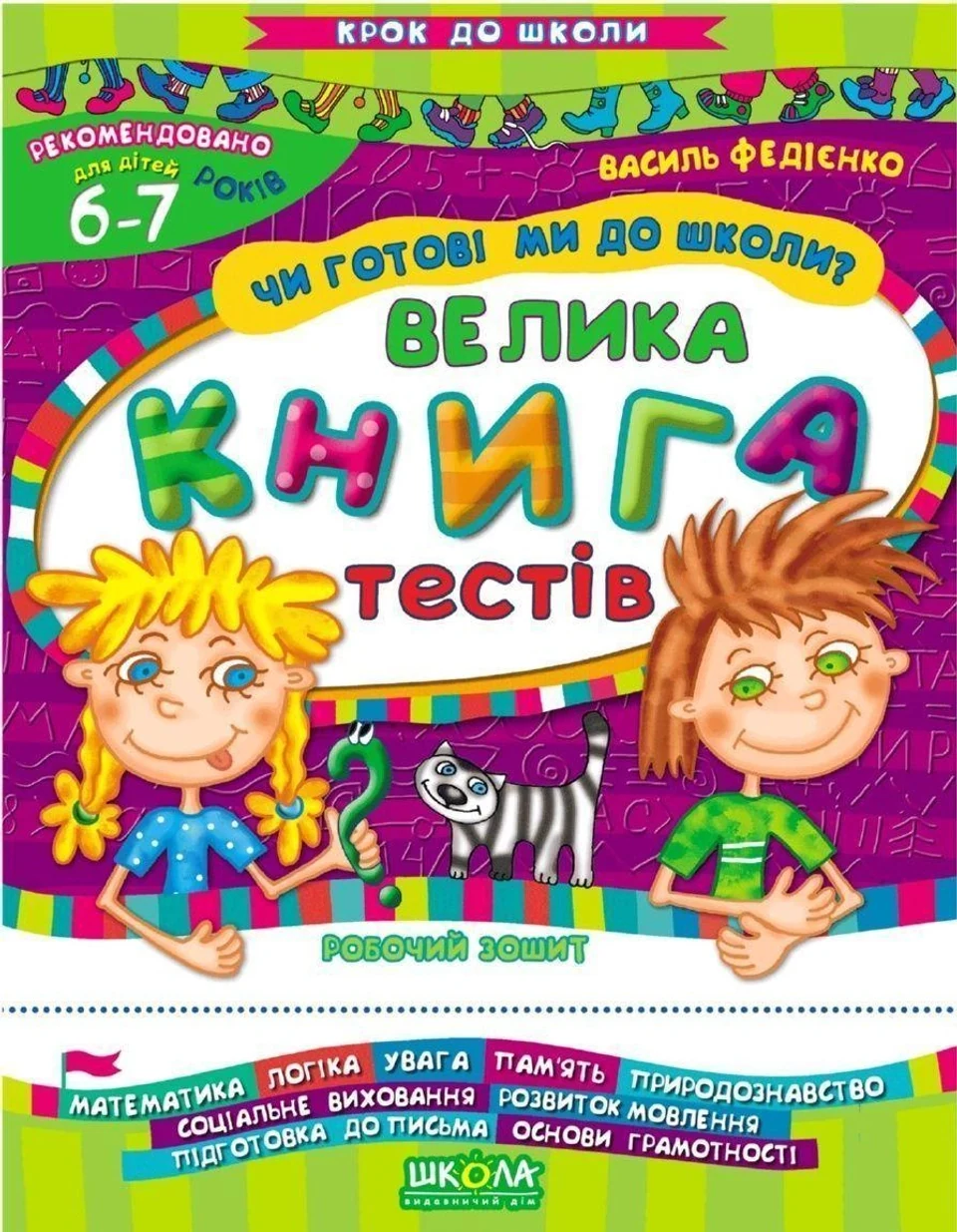 РОБОЧИЙ ЗОШИТ Крок до школи Чи готові ми до школи? Велика книга тестів (6-7р.) В.Федієнко — фото 2