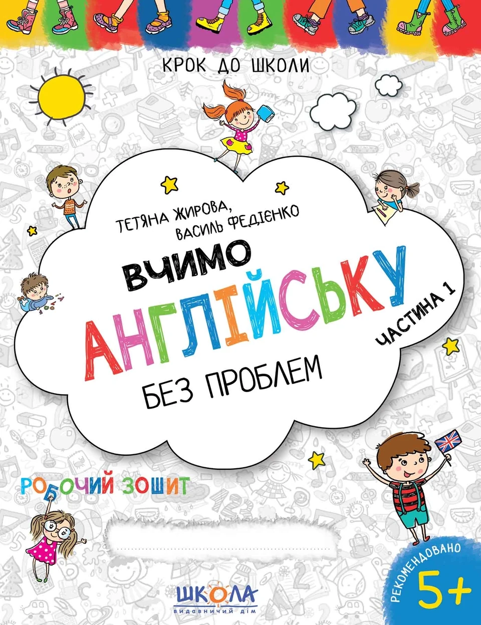 РОБОЧИЙ ЗОШИТ Крок до школи Вчимо англ.ч.1 В.Федієнко — фото 2