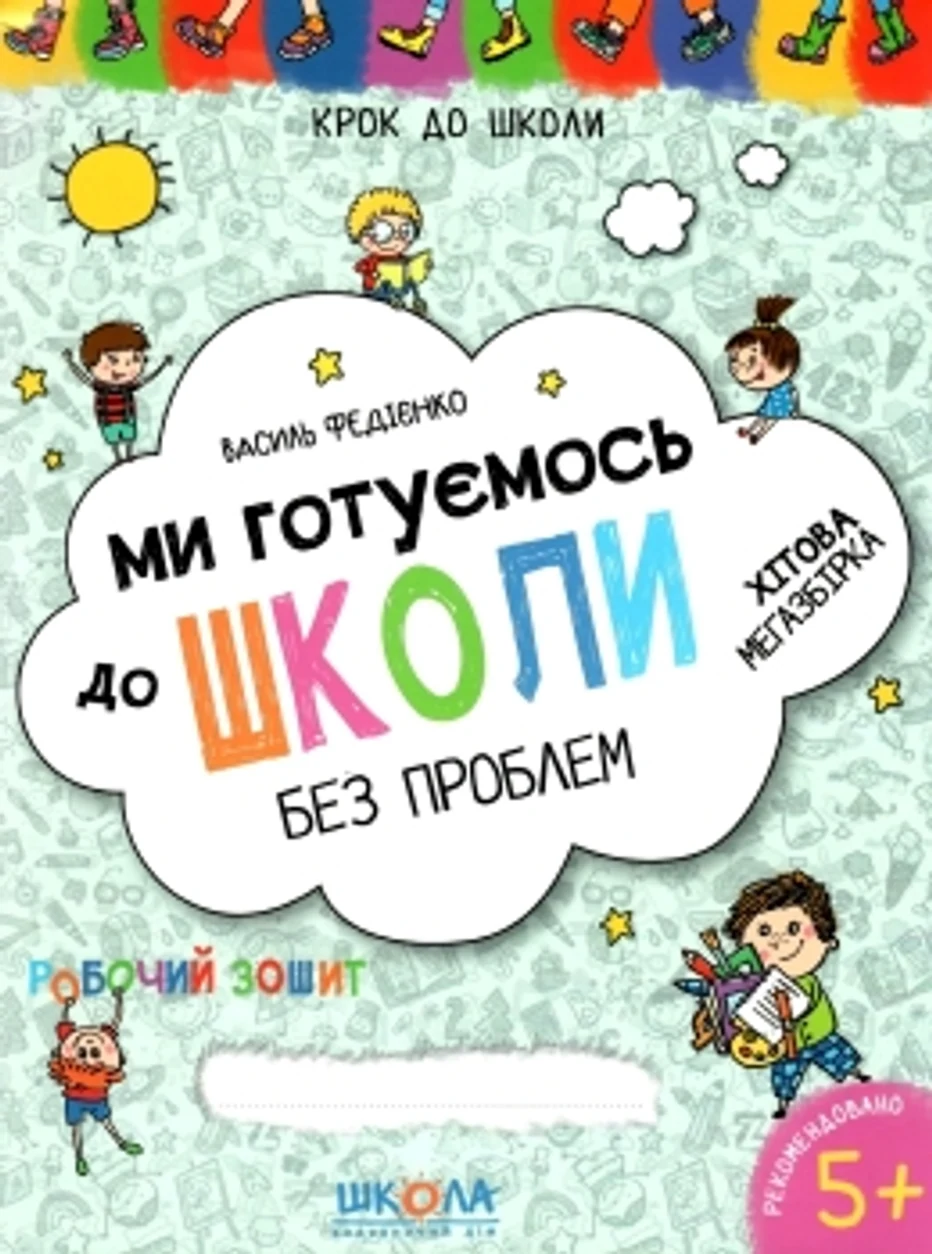 РОБОЧИЙ ЗОШИТ Ми готуємось до школи без проблем (4-6р.) В.Федієнко — фото 2