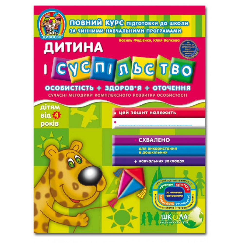 РОБОЧИЙ ЗОШИТ Дивосвіт (4р.) Дитина і суспільство В.Федієнко — фото 2