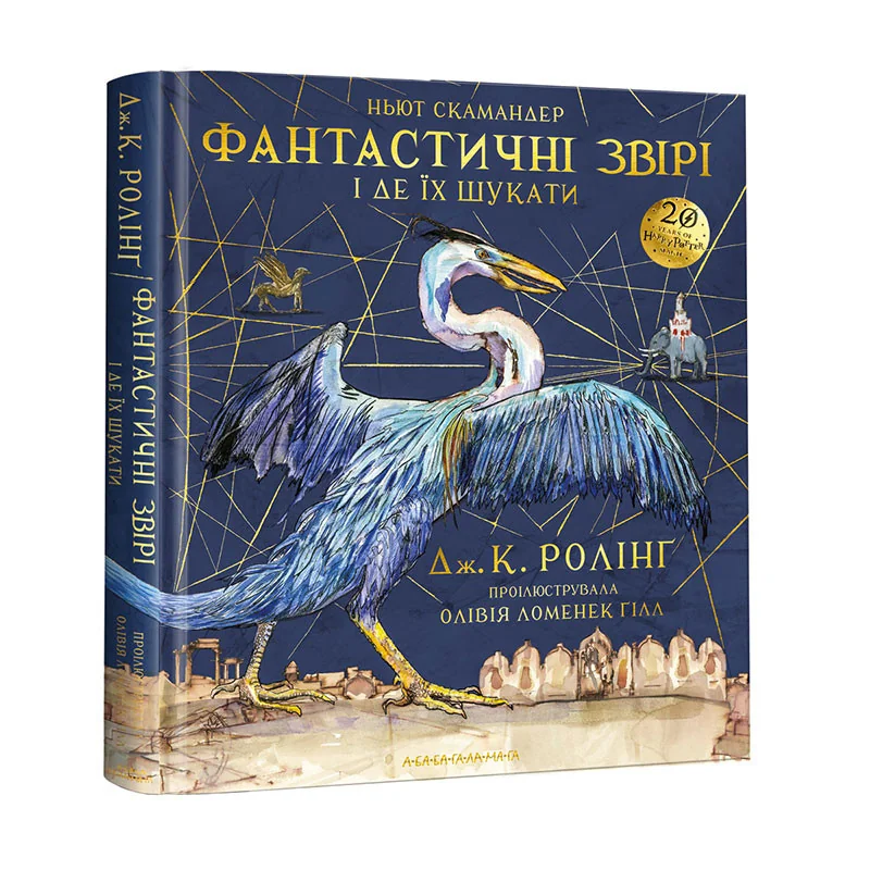 Ролінг Дж.Фантастичні звірі і де їх шукати.(ілюстрований). А-БА-БА-ГА-ЛА-МА-ГА