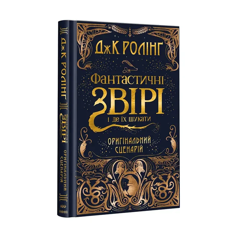 Ролінг Дж.Фантастичні звірі і де їх шукати.Оригінальний сценарій. А-БА-БА-ГА-ЛА-МА-ГА