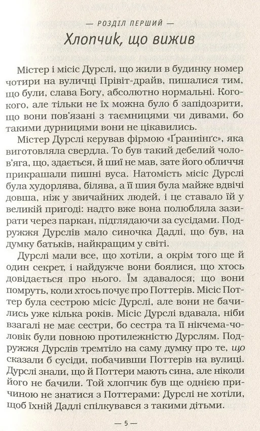 Ролінг Дж. Гаррі Поттер і філософський камінь. Книга 1. А-БА-БА-ГА-ЛА-МА-ГА — фото 4