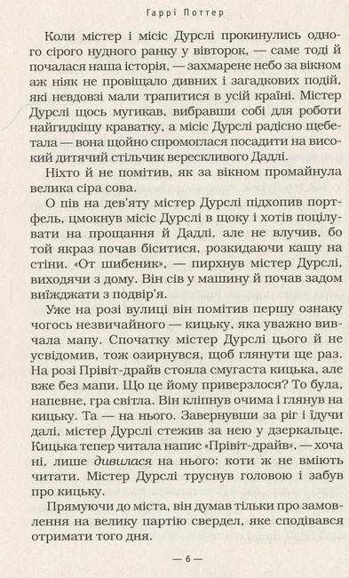 Ролінг Дж. Гаррі Поттер і філософський камінь. Книга 1. А-БА-БА-ГА-ЛА-МА-ГА — фото 5