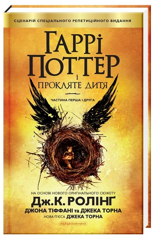 Ролінг Дж.Гаррі Поттер і прокляте дитя. Кн.8. А-БА-БА-ГА-ЛА-МА-ГА