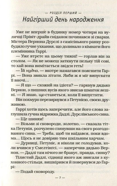 Ролінг Дж. Гаррі Поттер і таємна кімната.Книга 2. А-БА-БА-ГА-ЛА-МА-ГА — фото 3