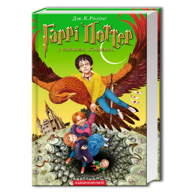 Ролінг Дж. Гаррі Поттер і таємна кімната.Книга 2. А-БА-БА-ГА-ЛА-МА-ГА — фото 2