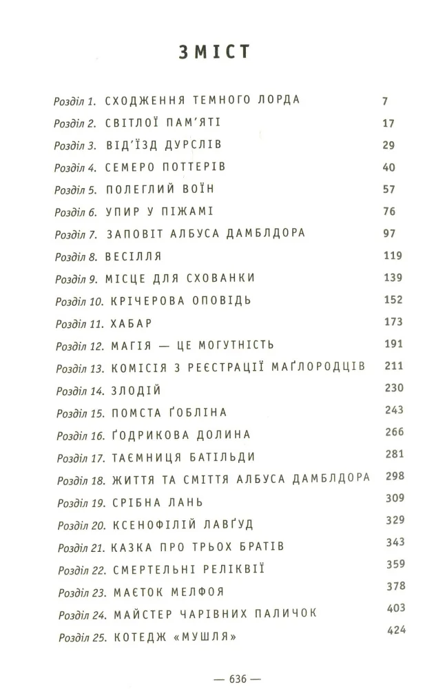 Ролінг Дж. Гаррі Поттер та Смертельні реліквії. Книга 7. А-БА-БА-ГА-ЛА-МА-ГА — фото 3