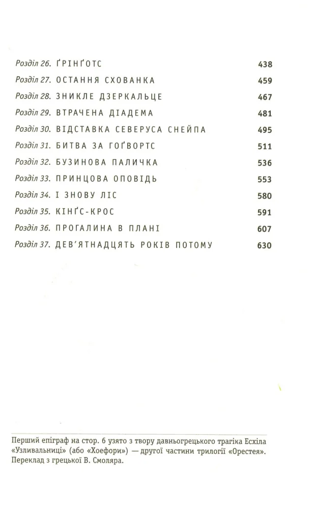 Ролінг Дж. Гаррі Поттер та Смертельні реліквії. Книга 7. А-БА-БА-ГА-ЛА-МА-ГА — фото 4