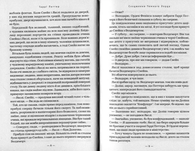 Ролінг Дж. Гаррі Поттер та Смертельні реліквії. Книга 7. А-БА-БА-ГА-ЛА-МА-ГА — фото 6