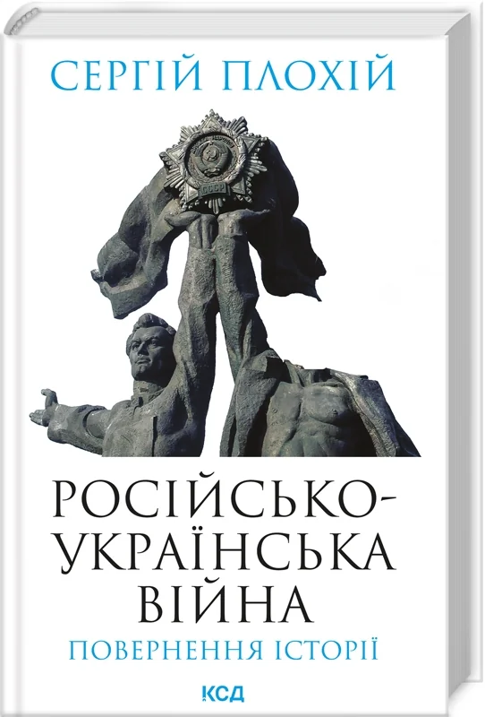Російсько-українська війна.Повернення історії.Плохій С. Клуб Сімейного Дозвілля