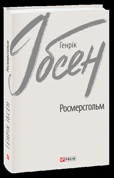 Росмерсгольм