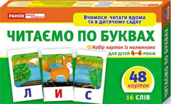 Роздавальні матеріали. Читаємо по буквах для дітей 4-6 р. 16 слів. 48 карток