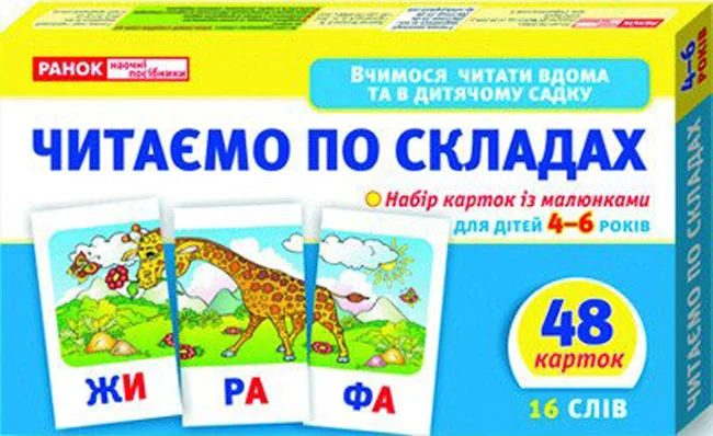 Роздавальні матеріали. Читаємо по складах для дітей 4-6 р. 16 слів. 48 карток