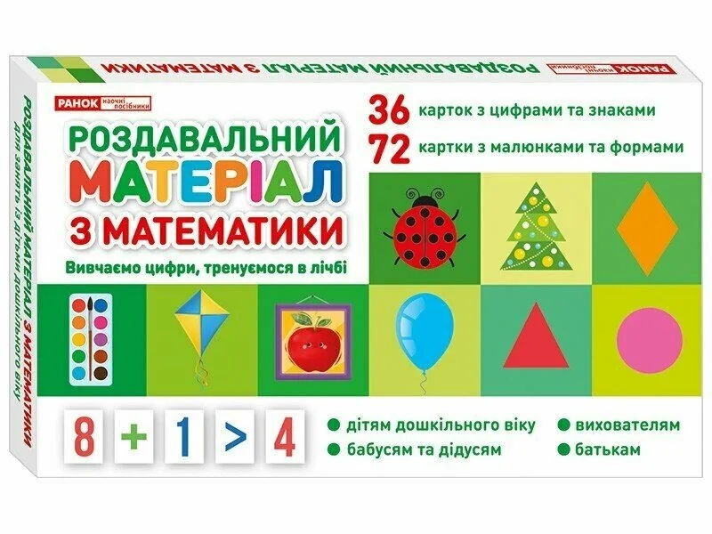 Роздавальний матеріал з математики. Ранок — фото 2