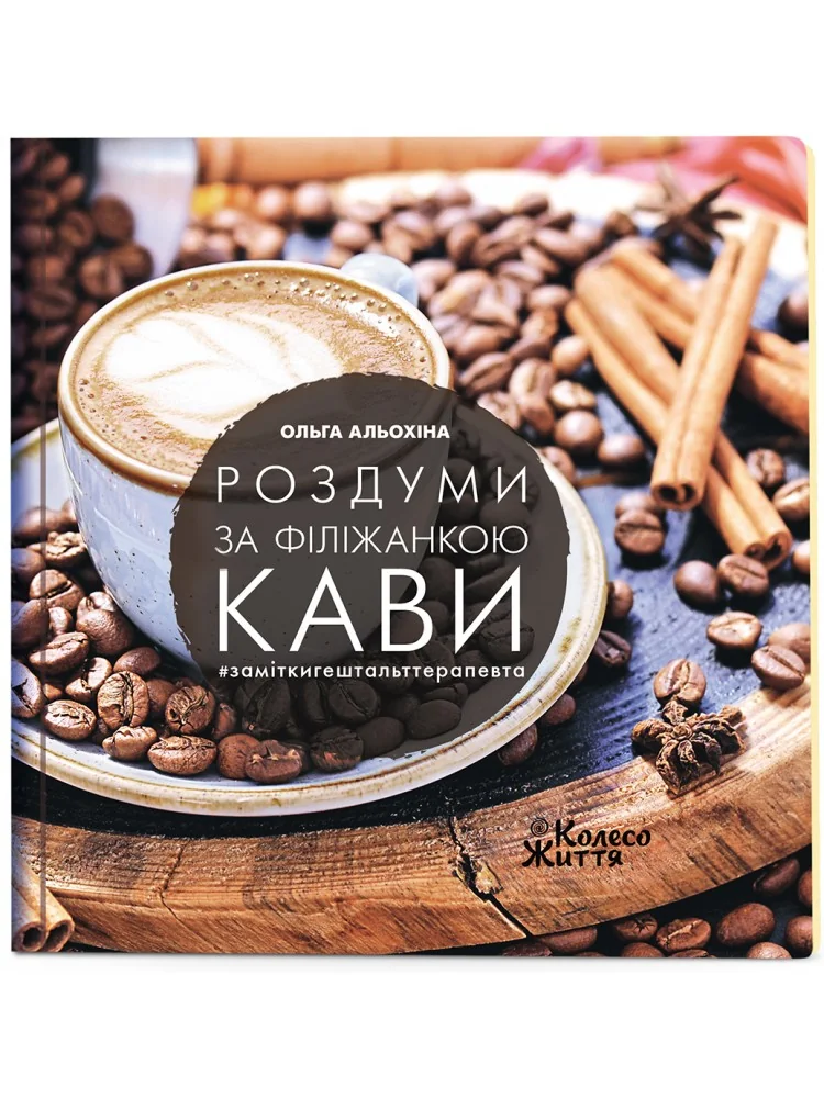 Роздуми за філіжанкою кави.Нотатки гештальт терапевта.Альохіна О. Колесо Життя