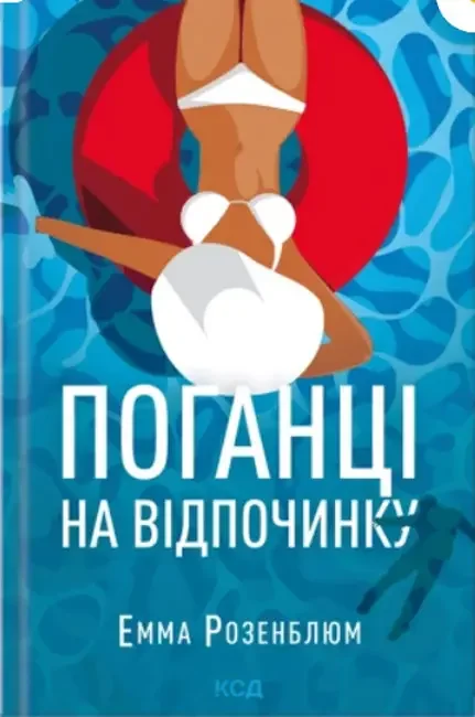 *Розенблюм Е.Поганці на відпочинку. (КнКлуб).